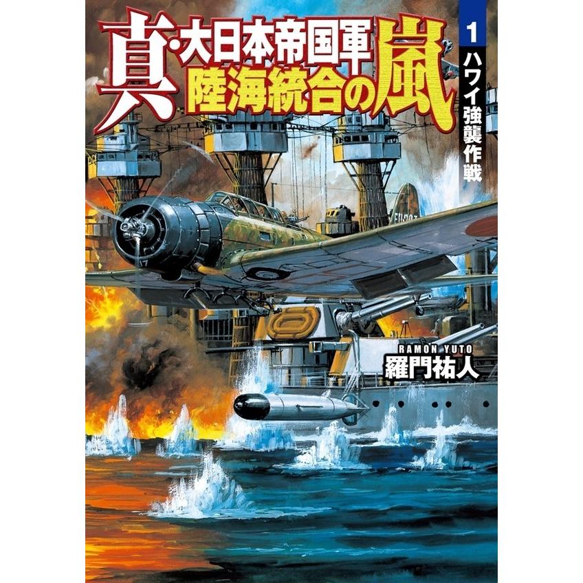 真・大日本帝国軍 陸海統合の嵐1 電子書籍版 / 羅門祐人｜ebookjapan