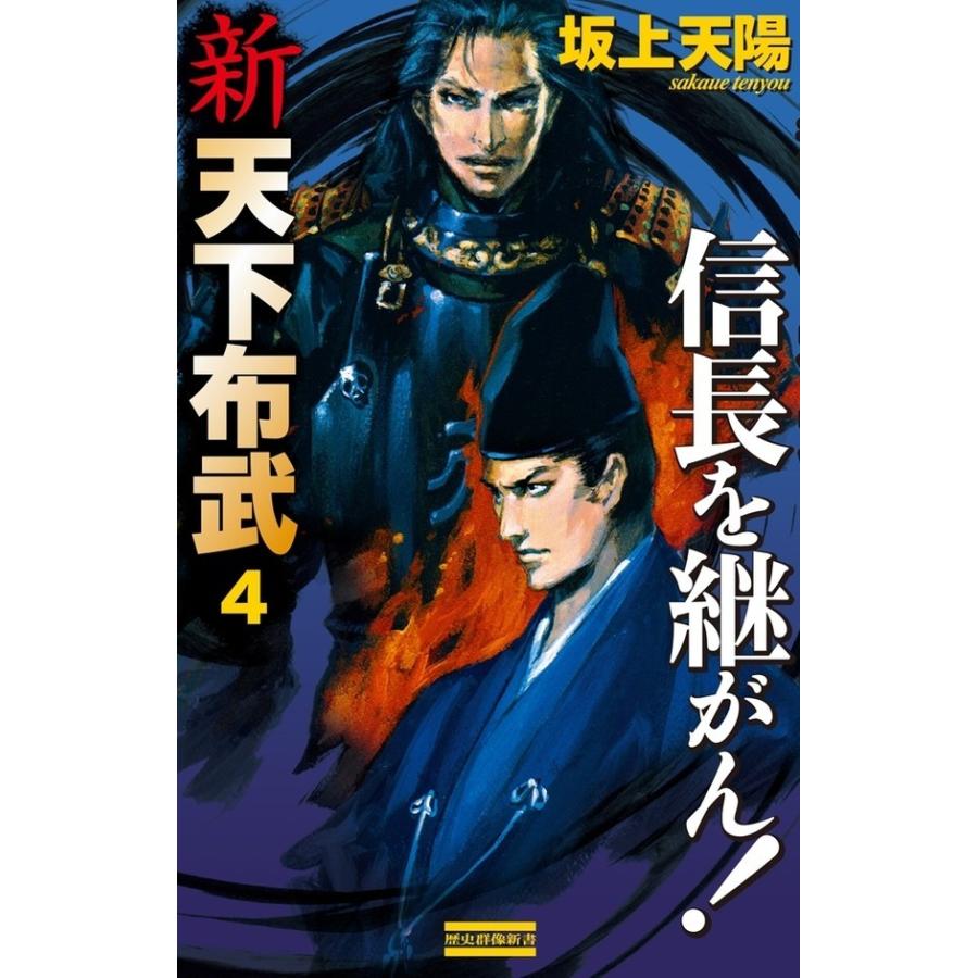 新 天下布武 4 電子書籍版 / 坂上天陽｜ebookjapan