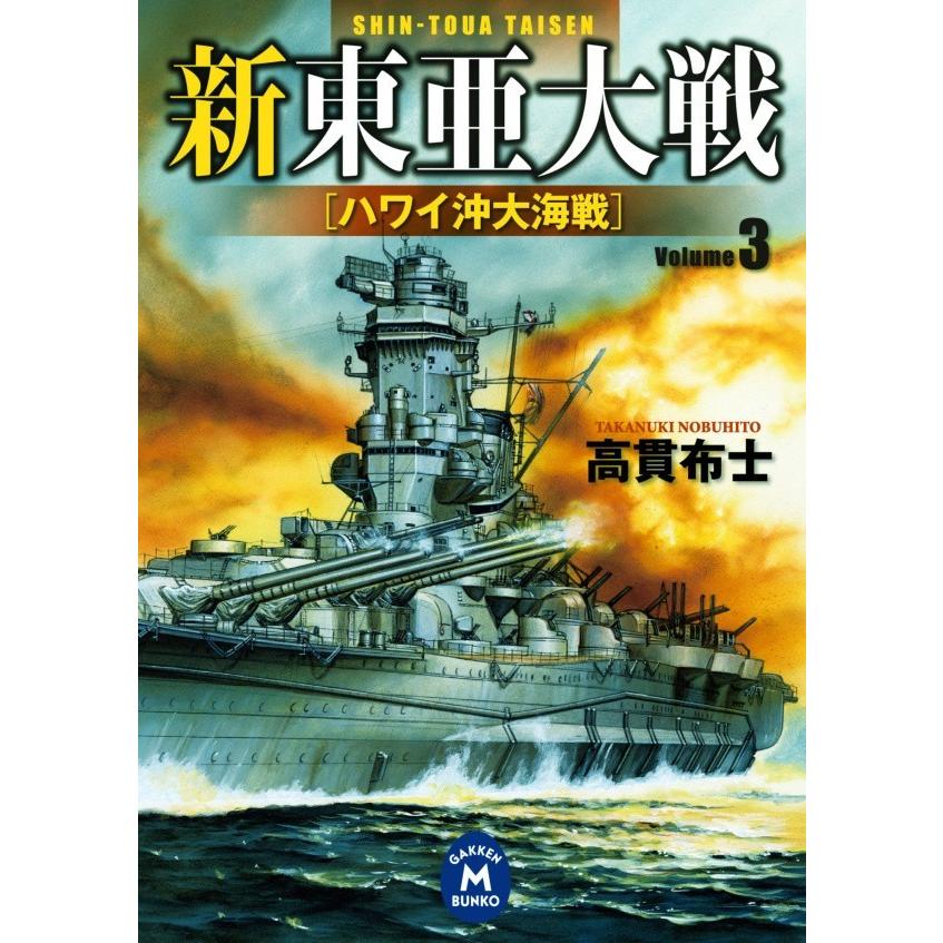 新東亜大戦3 電子書籍版 / 高貫 布士｜ebookjapan