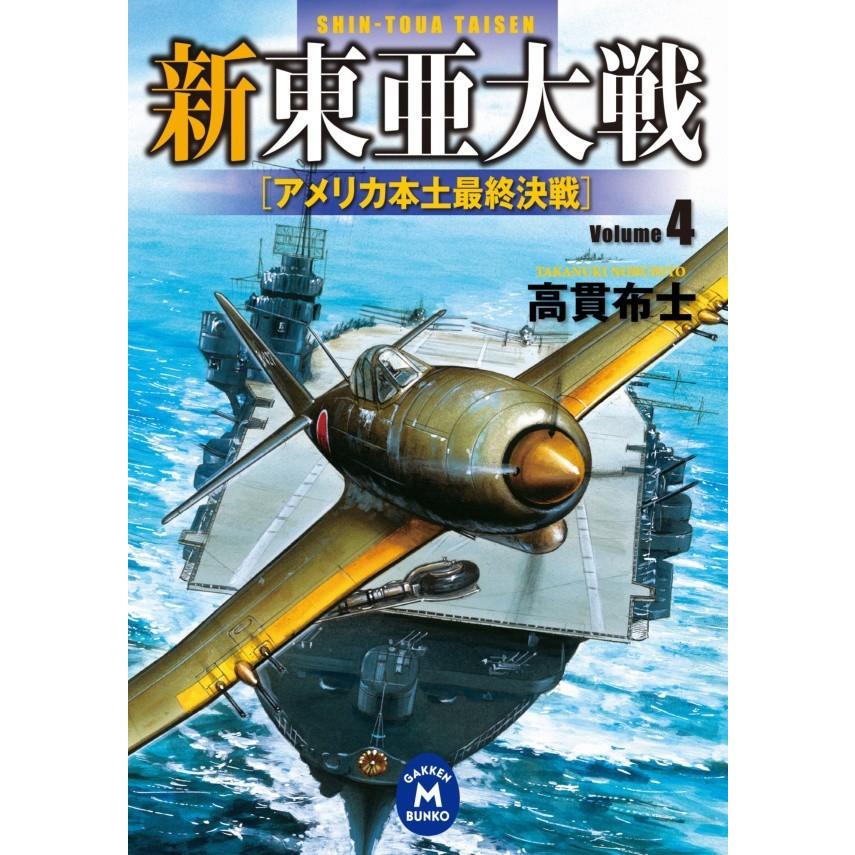 新東亜大戦4 電子書籍版 / 高貫 布士｜ebookjapan