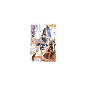戦国覇王伝4 西海の猛虎 電子書籍版 / 中里融司 | 