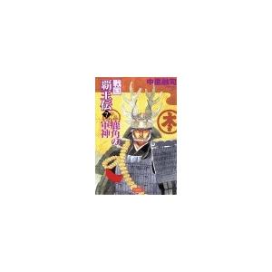 戦国覇王伝7 鹿角の軍神 電子書籍版 / 中里融司 | 