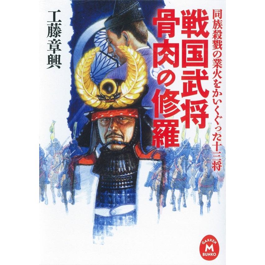 戦国武将 骨肉の修羅 電子書籍版 / 工藤章興 | 