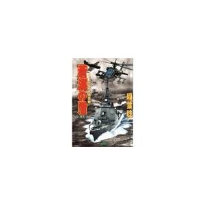 蒼海の盾 1 電子書籍版 / 稲葉 稔 | 