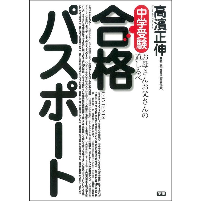 中学受験合格パスポート 電子書籍版 高濱 正伸 B Ebookjapan 通販 Yahoo ショッピング