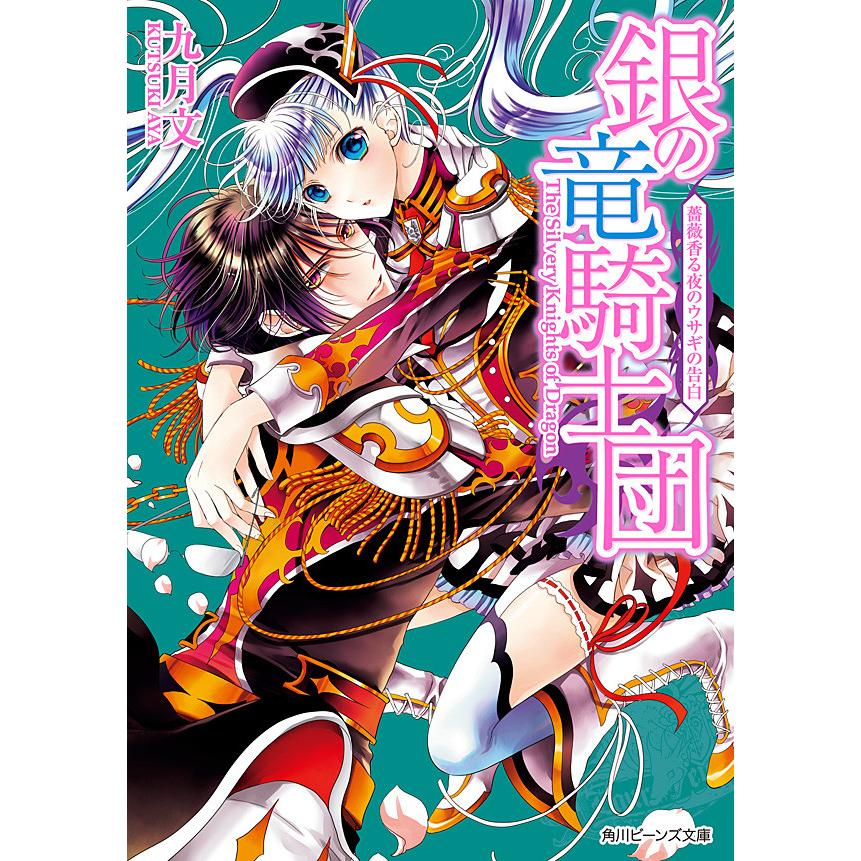 銀の竜騎士団 薔薇香る夜のウサギの告白 電子書籍版 著者 九月文 イラスト 明咲トウル B Ebookjapan 通販 Yahoo ショッピング