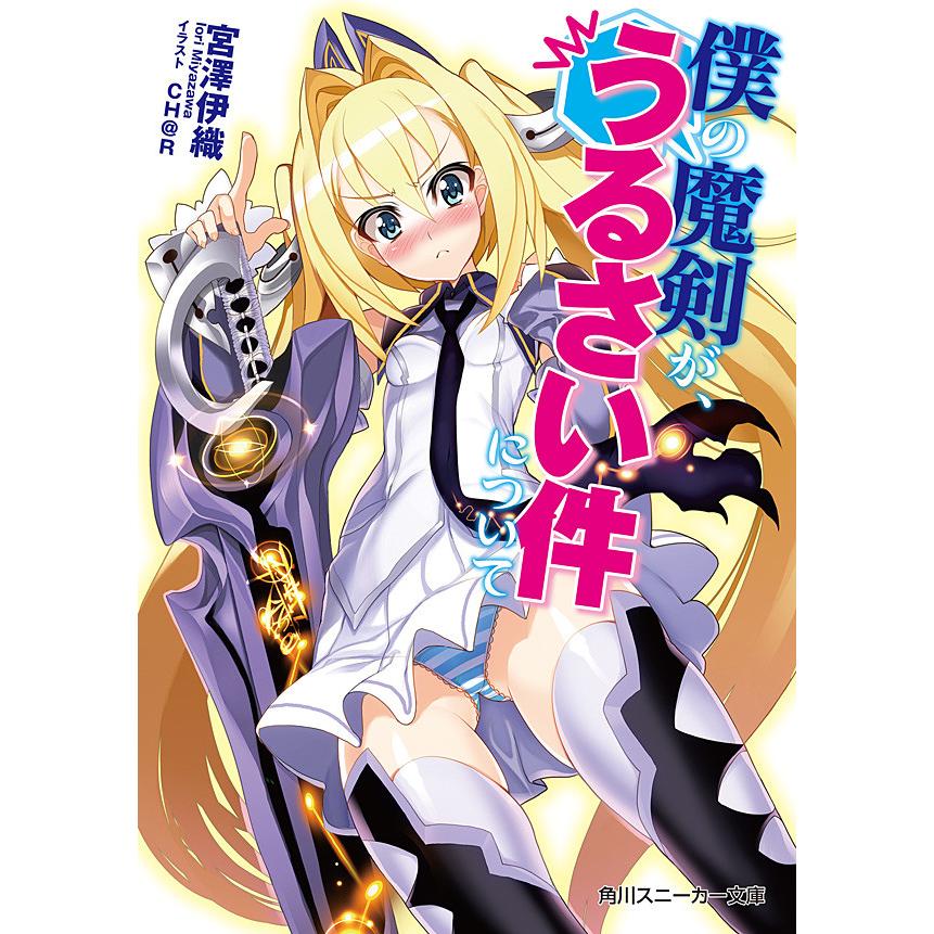 僕の魔剣が、うるさい件について 電子書籍版 / 著者:宮澤伊織 イラスト:CH@R | 