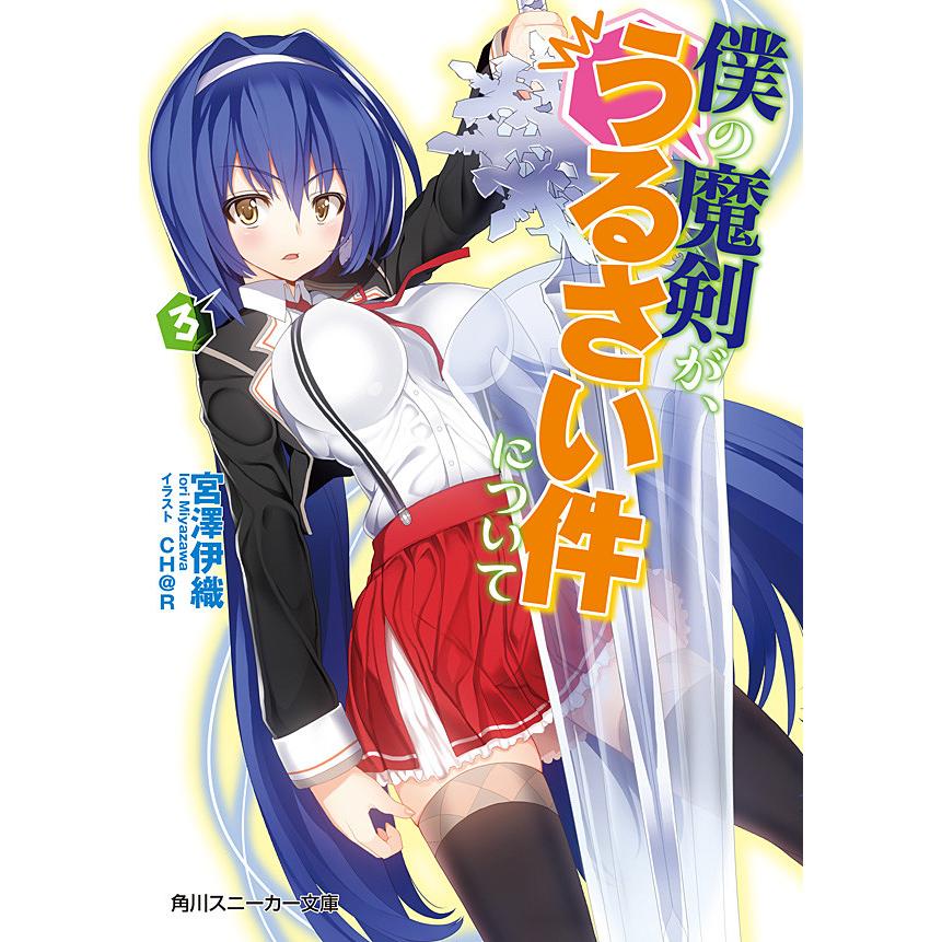 僕の魔剣が、うるさい件について3 電子書籍版 / 著者:宮澤伊織 イラスト:CH@R | 