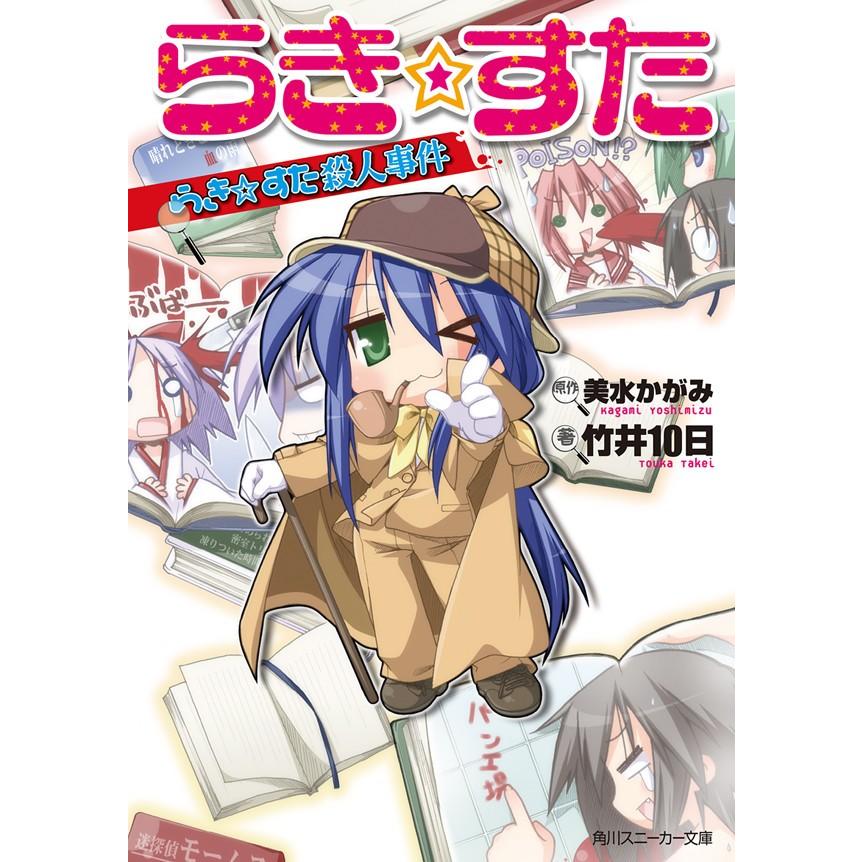 らき☆すた らき☆すた殺人事件 電子書籍版 / 美水かがみ,竹井10日｜ebookjapan