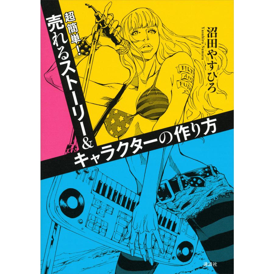 超簡単 売れるストーリー キャラクターの作り方 電子書籍版 沼田やすひろ 監修 金子満 B Ebookjapan 通販 Yahoo ショッピング