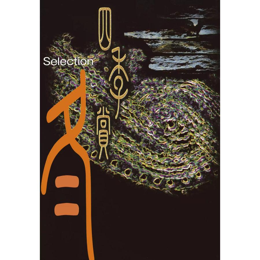 アフタヌーン クロニクル 四季賞 アフタヌーン四季賞CHRONICLE 1987-2000 冬 電子書籍版 / 木村紺 篠房