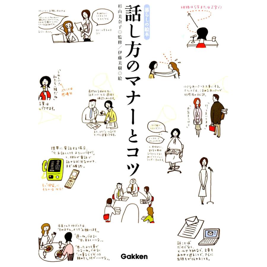 話し方のマナーとコツ 電子書籍版 杉山 美奈子 伊藤 美樹 B Ebookjapan 通販 Yahoo ショッピング