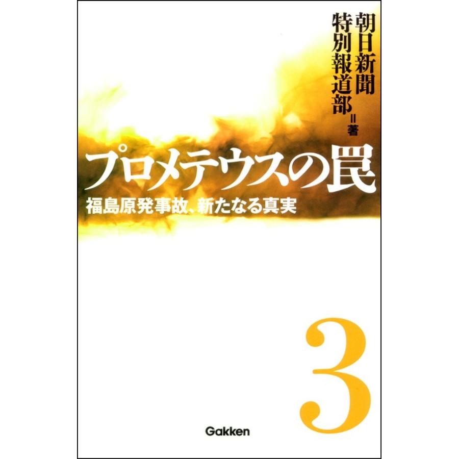 プロメテウスの罠 3 電子書籍版 / 朝日新聞特別報道部｜ebookjapan