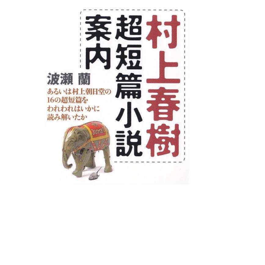 村上春樹超短篇小説案内 電子書籍版 / 波瀬 蘭 | 