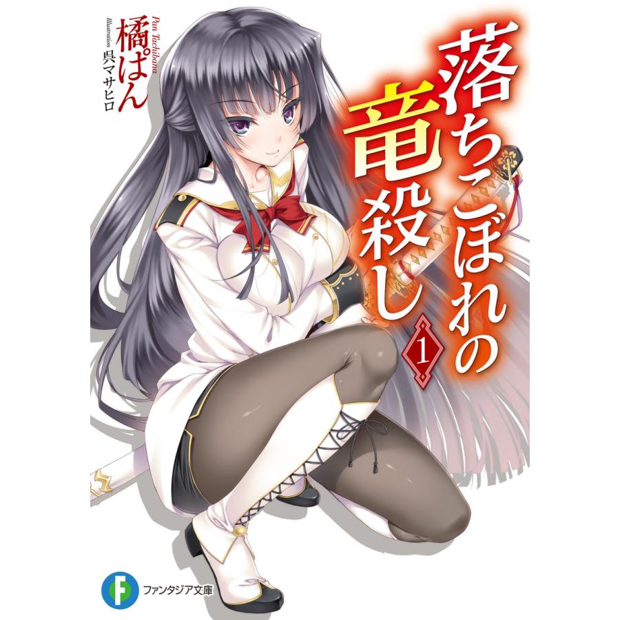 落ちこぼれの竜殺し1 電子書籍版 / 著者:橘ぱん イラスト:呉マサヒロ | 