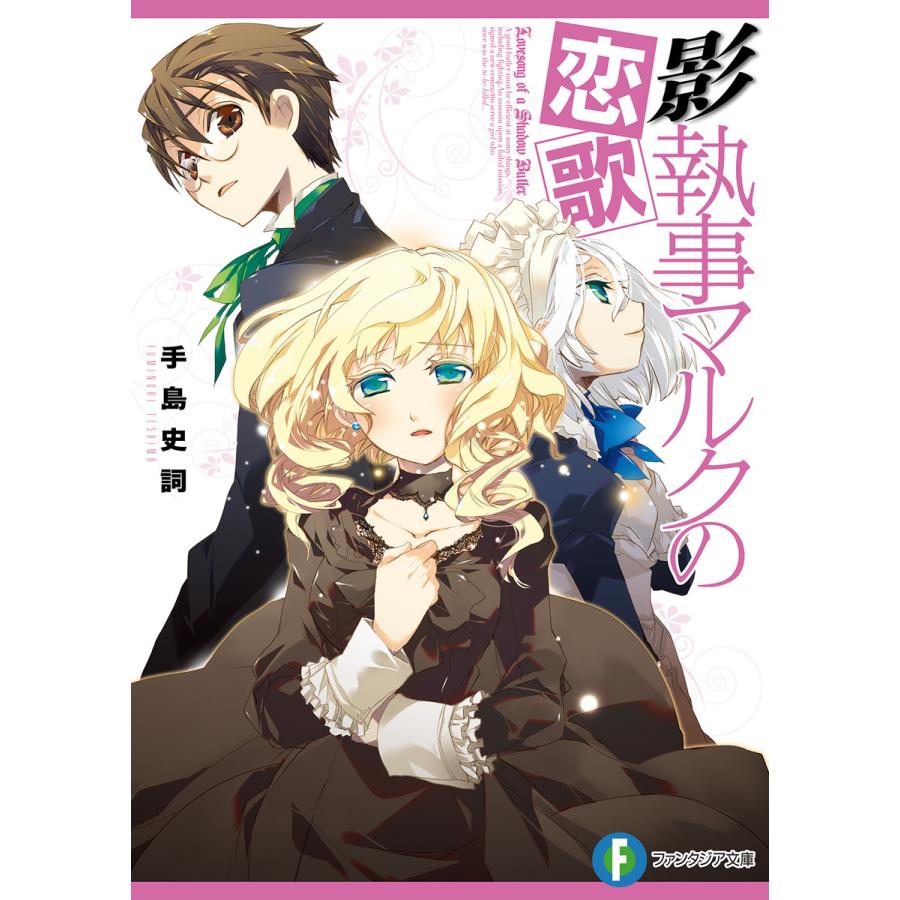 初回50 Offクーポン 影執事マルクの恋歌 電子書籍版 著者 手島史詞 イラスト Comta B Ebookjapan 通販 Yahoo ショッピング