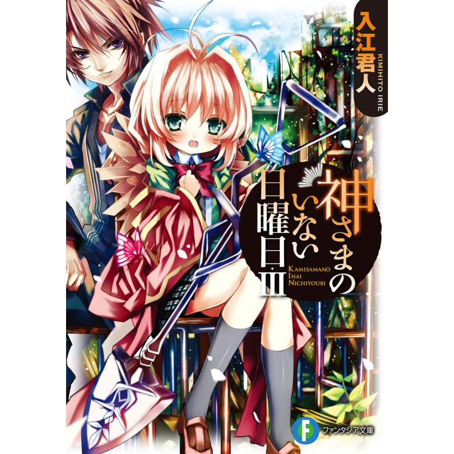 神さまのいない日曜日iii 電子書籍版 著者 入江君人 イラスト 茨乃 B Ebookjapan 通販 Yahoo ショッピング