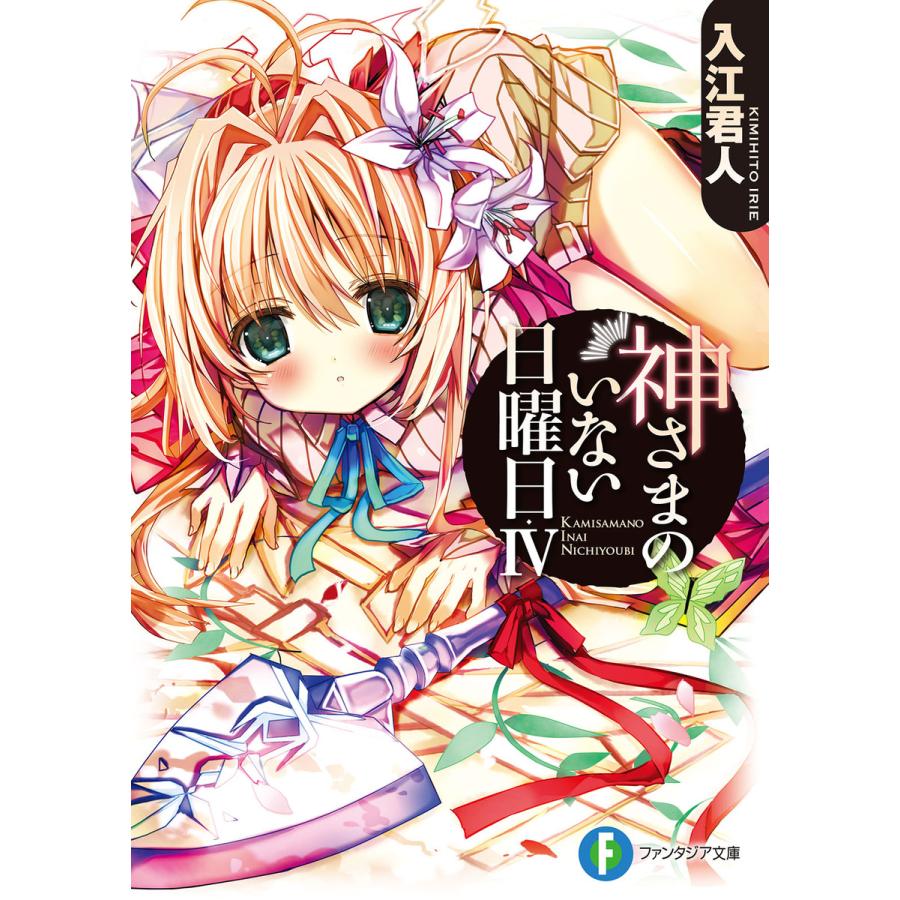 初回50 Offクーポン 神さまのいない日曜日iv 電子書籍版 著者 入江君人 イラスト 茨乃 B Ebookjapan 通販 Yahoo ショッピング