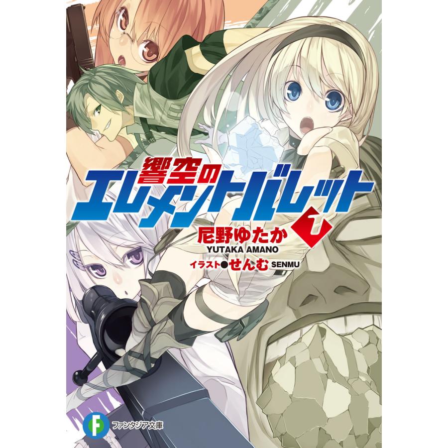 響空のエレメントバレット1 電子書籍版 / 著者:尼野ゆたか イラスト:せんむ | 