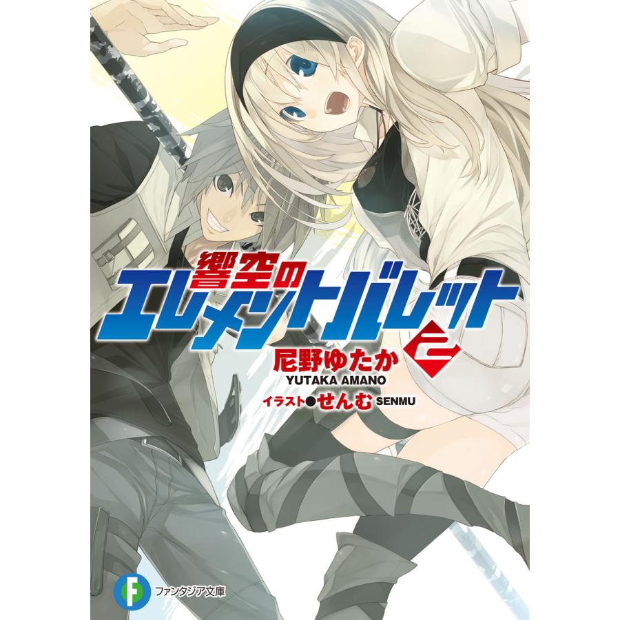 響空のエレメントバレット2 電子書籍版 / 著者:尼野ゆたか イラスト:せんむ | 