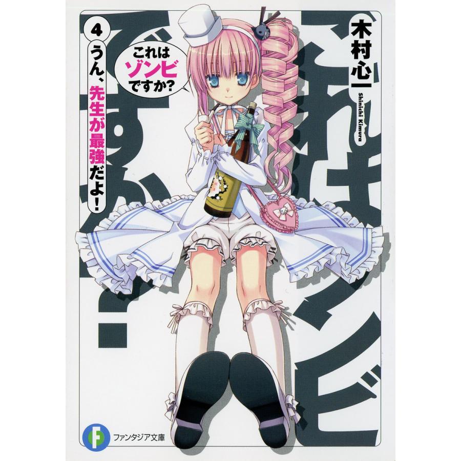 これはゾンビですか 4 うん 先生が最強だよ 電子書籍版 著者 木村心一 イラスト こぶいち イラスト むりりん B Ebookjapan 通販 Yahoo ショッピング