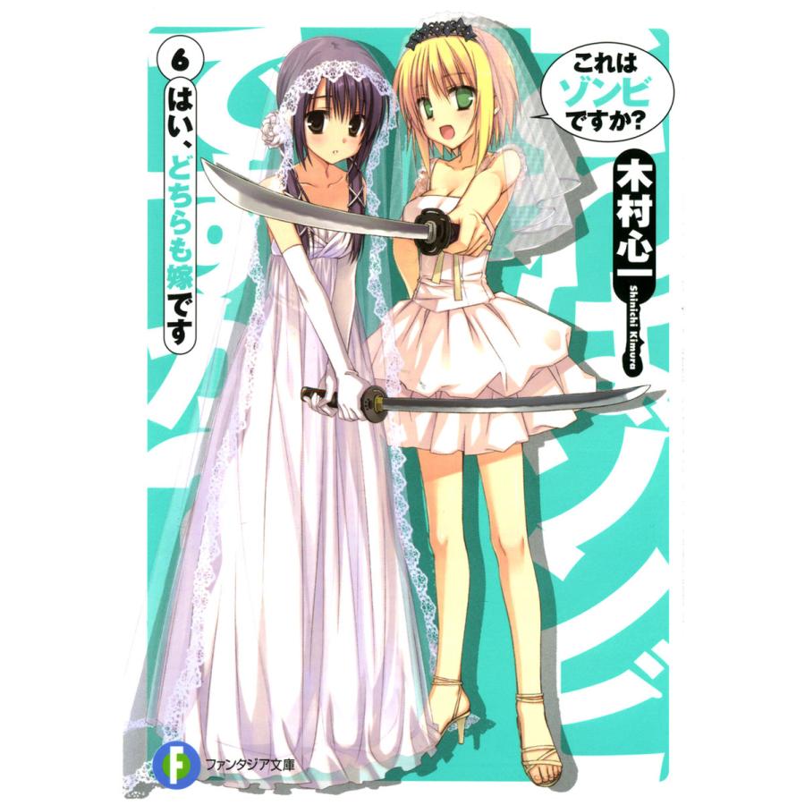 これはゾンビですか 6 はい どちらも嫁です 電子書籍版 著者 木村心一 イラスト こぶいち イラスト むりりん B Ebookjapan 通販 Yahoo ショッピング