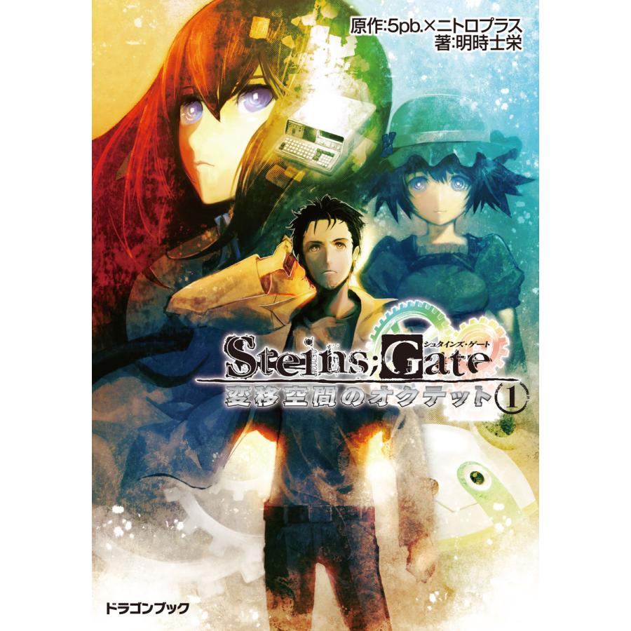 STEINS;GATE‐シュタインズゲート‐ 変移空間のオクテット1 電子書籍版 | 