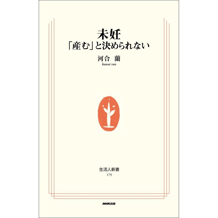 未妊 産む と決められない 電子書籍版 河合蘭 著 B Ebookjapan 通販 Yahoo ショッピング