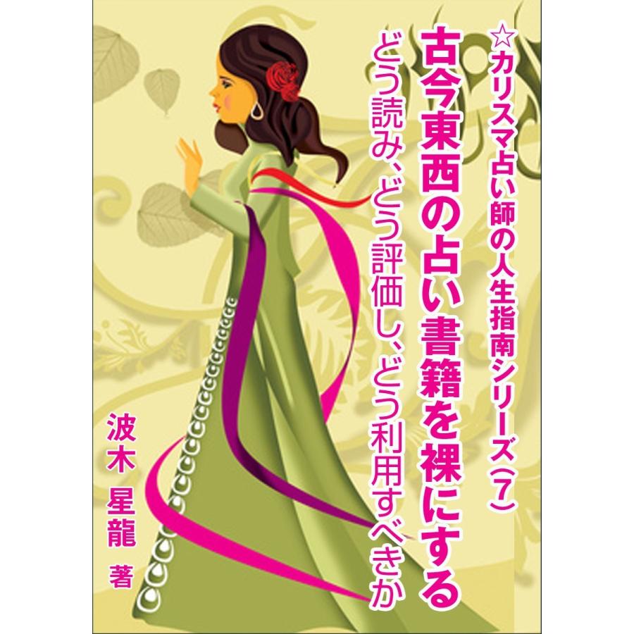 古今東西の占い書籍を裸にする〜どう読み、どう評価し、どう利用すべきか〜 電子書籍版 / 波木星龍 | 