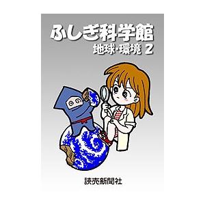 ふしぎ科学館 地球・環境2 電子書籍版 / 読売新聞科学部 | 