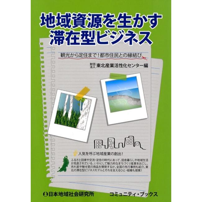 地域資源を生かす滞在型ビジネス 電子書籍版 / 東北産業活性化センター(編) | 