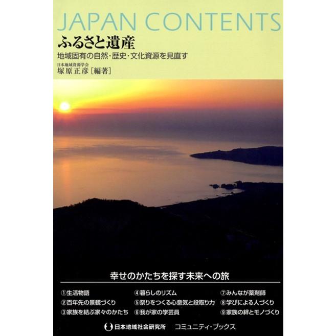 ふるさと遺産 地域固有の自然・歴史・文化資源を見直す 電子書籍版 / 塚原正彦(編) | 