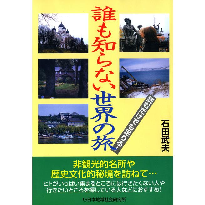 誰も知らない世界の旅 電子書籍版 / 石田武夫 | 