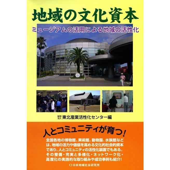 地域の文化資本 ミュージアムの活用による地域の活性化 電子書籍版 / 東北産業活性化センター(編) | 