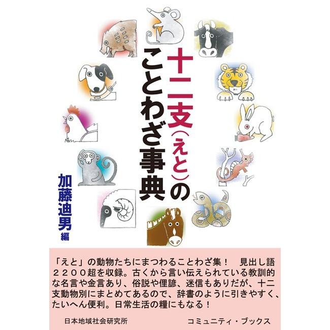 十二支(えと)のことわざ事典 電子書籍版 / 加藤迪男 | 