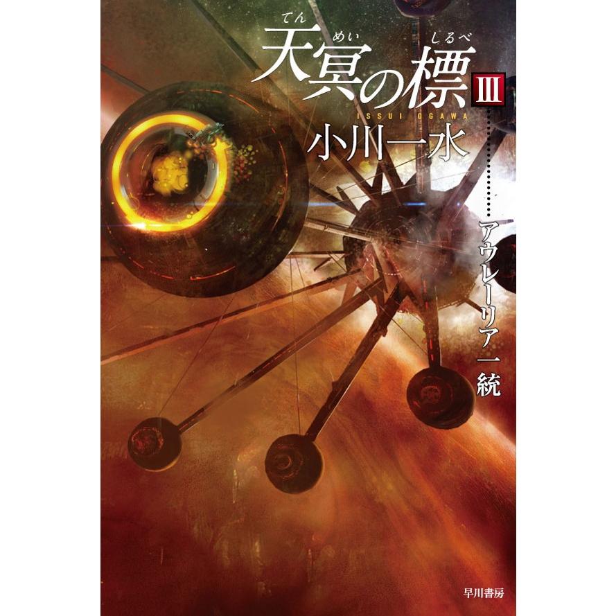 天冥の標 Iii アウレーリア一統 電子書籍版 小川一水 B Ebookjapan 通販 Yahoo ショッピング