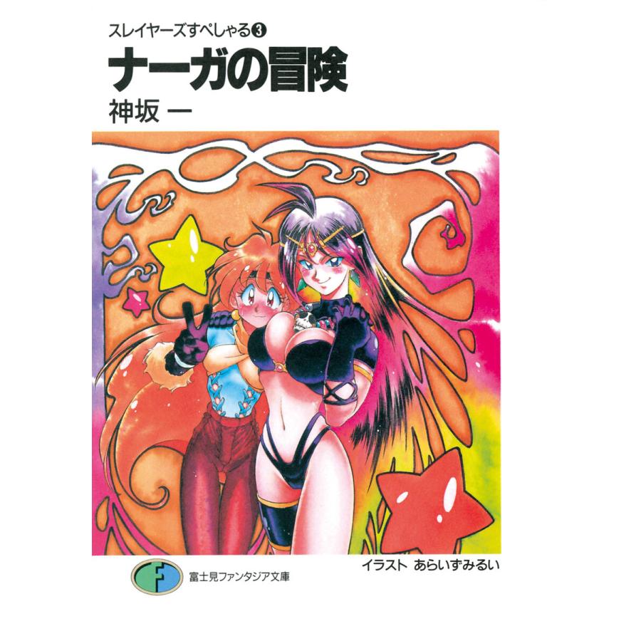 スレイヤーズすぺしゃる3 ナーガの冒険 電子書籍版 著者 神坂一 イラスト あらいずみるい B Ebookjapan 通販 Yahoo ショッピング