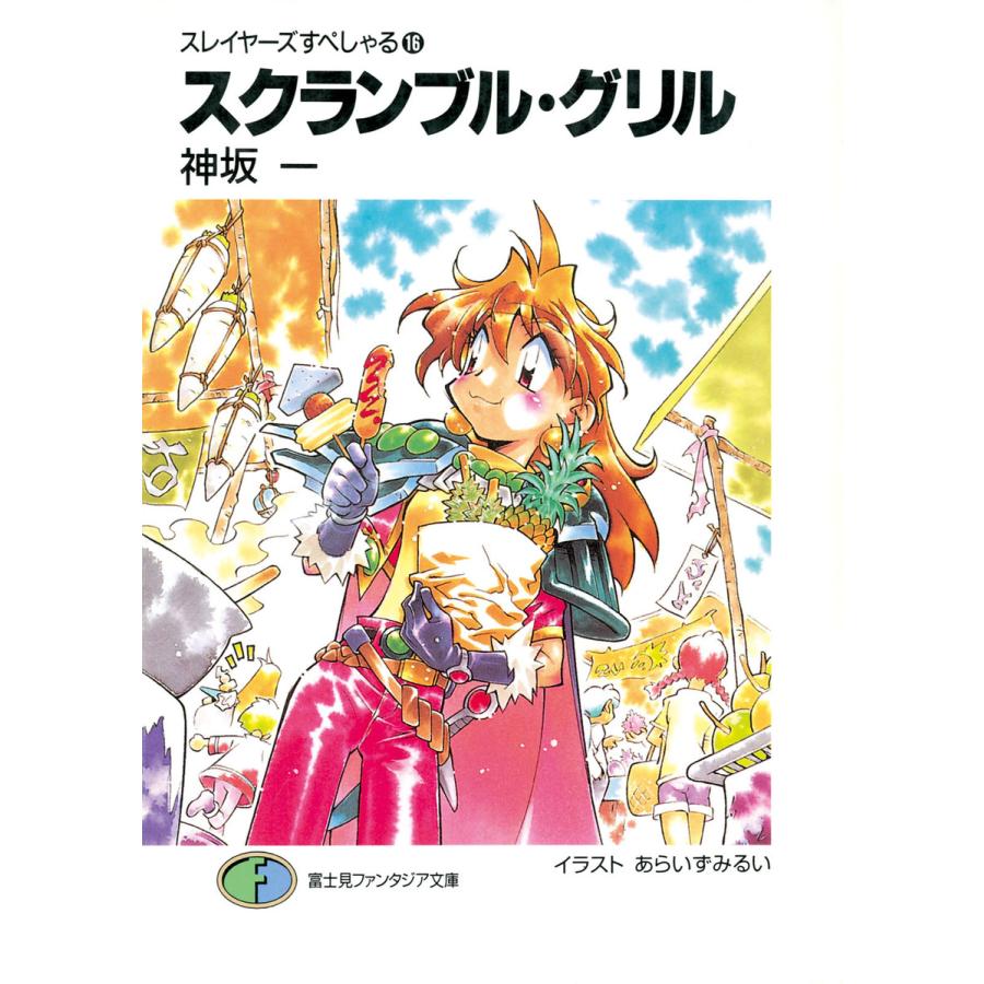 初回50 Offクーポン スレイヤーズすぺしゃる16 スクランブル グリル 電子書籍版 著者 神坂一 イラスト あらいずみるい B Ebookjapan 通販 Yahoo ショッピング