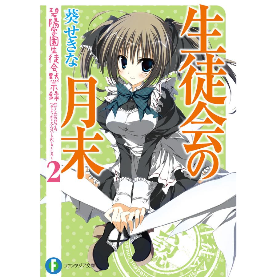 生徒会の月末 碧陽学園生徒会黙示録2 電子書籍版 著者 葵せきな イラスト 狗神煌 B Ebookjapan 通販 Yahoo ショッピング