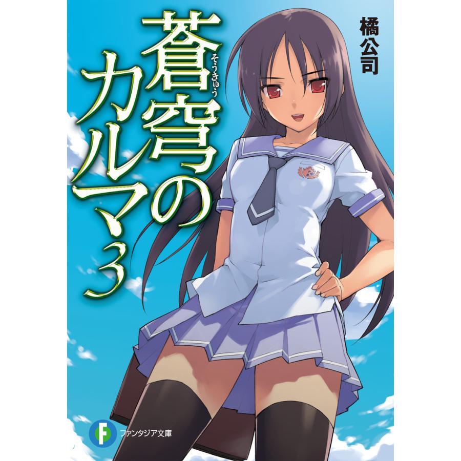 蒼穹のカルマ3 電子書籍版 著者 橘公司 イラスト 森沢晴行 B Ebookjapan 通販 Yahoo ショッピング