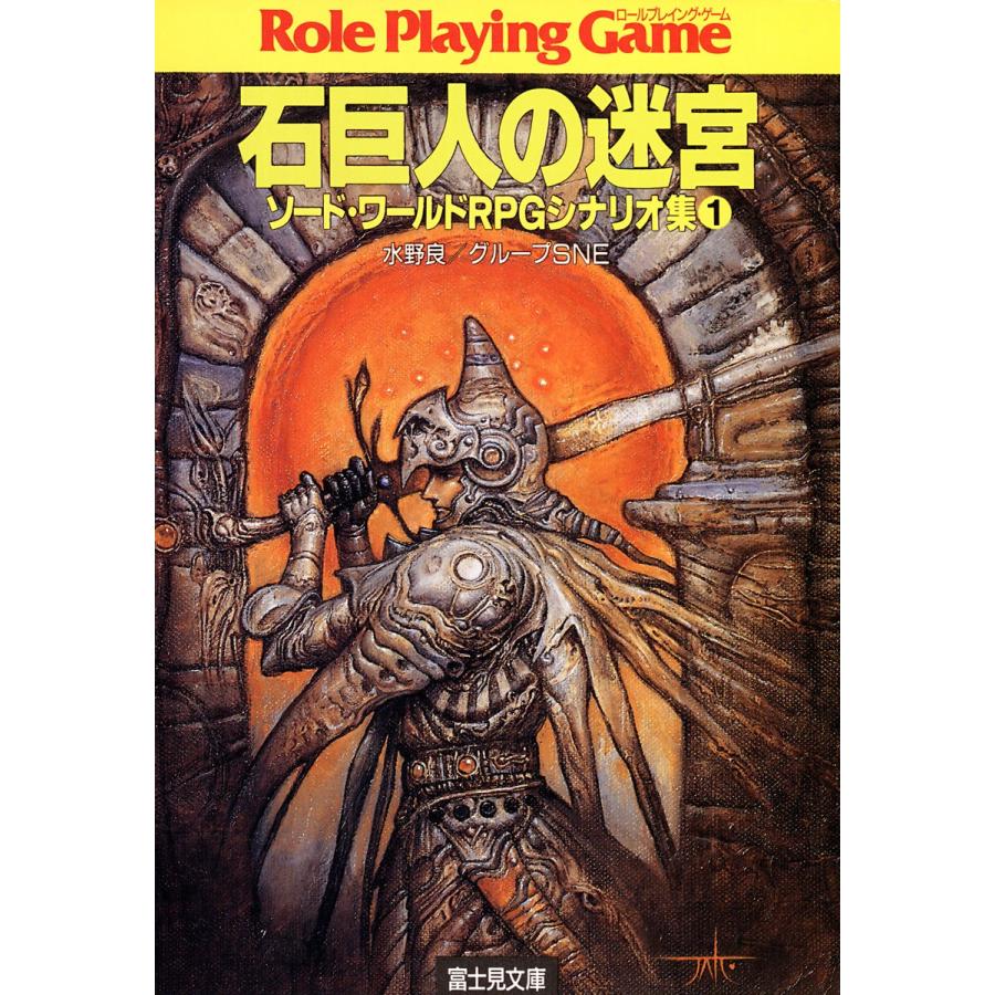 ソード・ワールドRPGシナリオ集1 石巨人の迷宮 電子書籍版 / 著者:水野良/グループSNE カバーイラスト:草なぎ琢仁｜ebookjapan