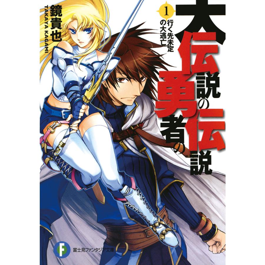 初回50 Offクーポン 大伝説の勇者の伝説1 行く先未定の大逃亡 電子書籍版 著者 鏡貴也 イラスト とよた瑣織 B Ebookjapan 通販 Yahoo ショッピング