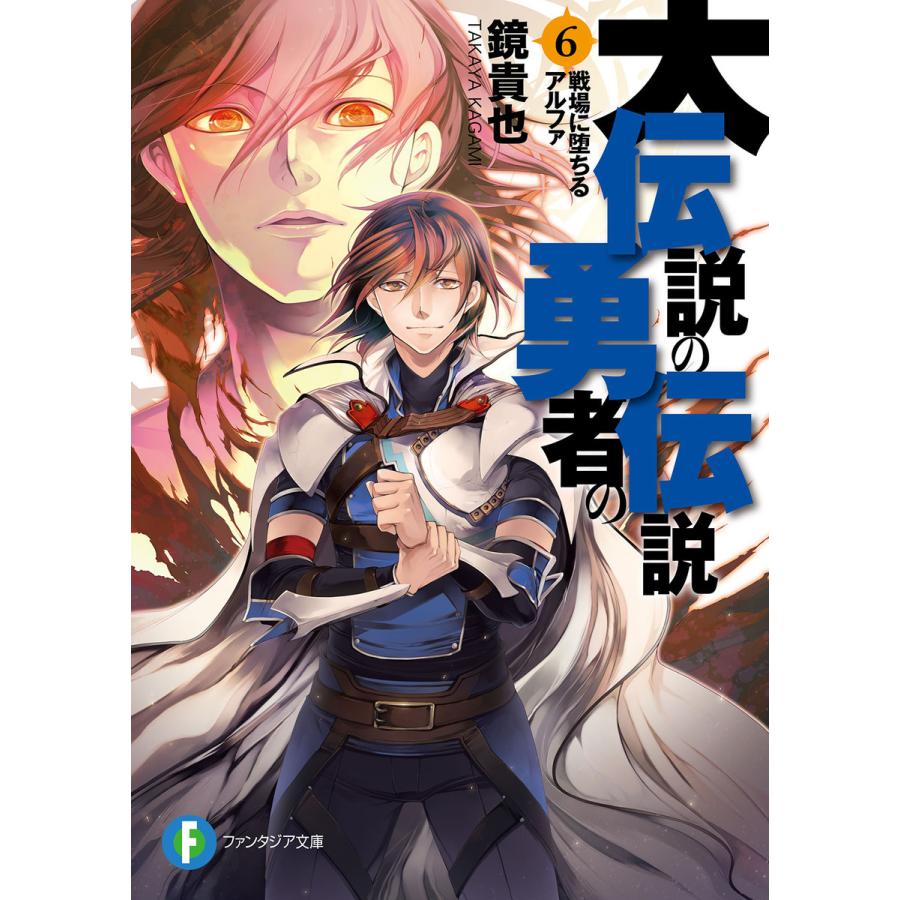 大伝説の勇者の伝説6 戦場に堕ちるアルファ 電子書籍版 著者 鏡貴也 イラスト とよた瑣織 B Ebookjapan 通販 Yahoo ショッピング