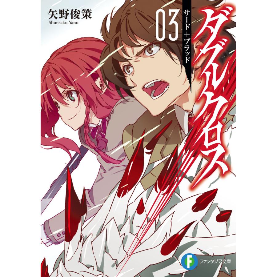 ダブルクロス03 サード ブラッド 電子書籍版 著者 矢野俊策 イラスト 森井しづき B Ebookjapan 通販 Yahoo ショッピング
