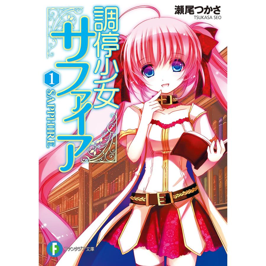 調停少女サファイア1 電子書籍版 / 著者:瀬尾つかさ イラスト:優木きら | 