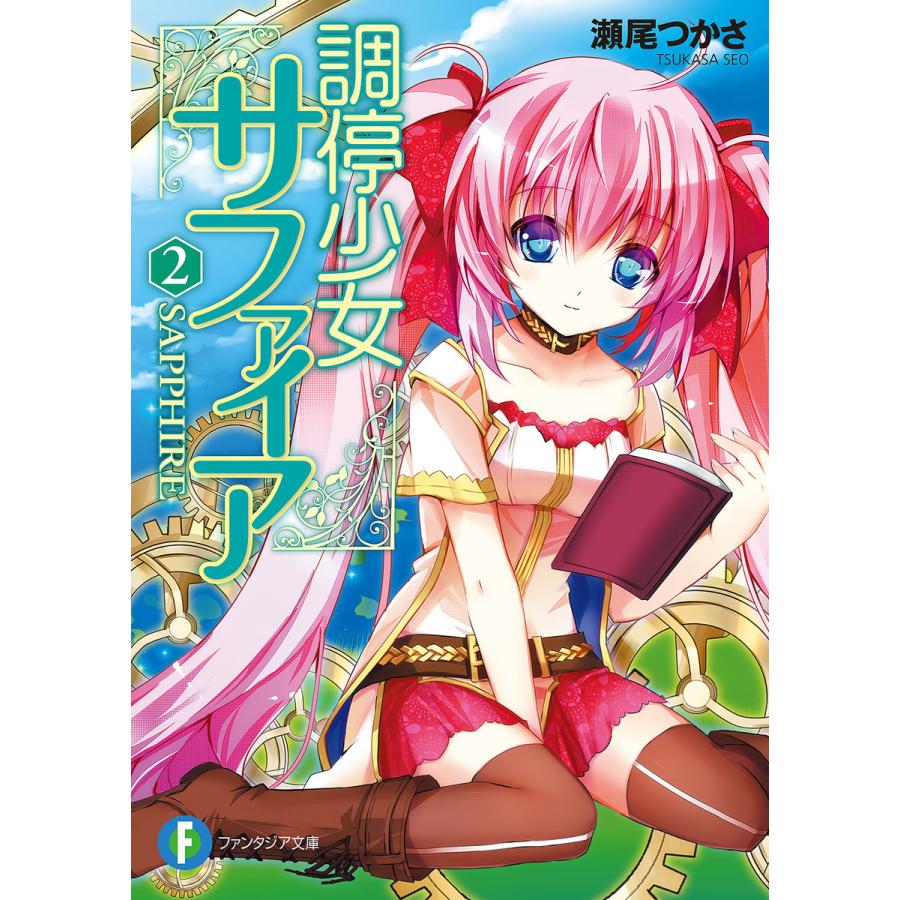 調停少女サファイア2 電子書籍版 / 著者:瀬尾つかさ イラスト:優木きら | 