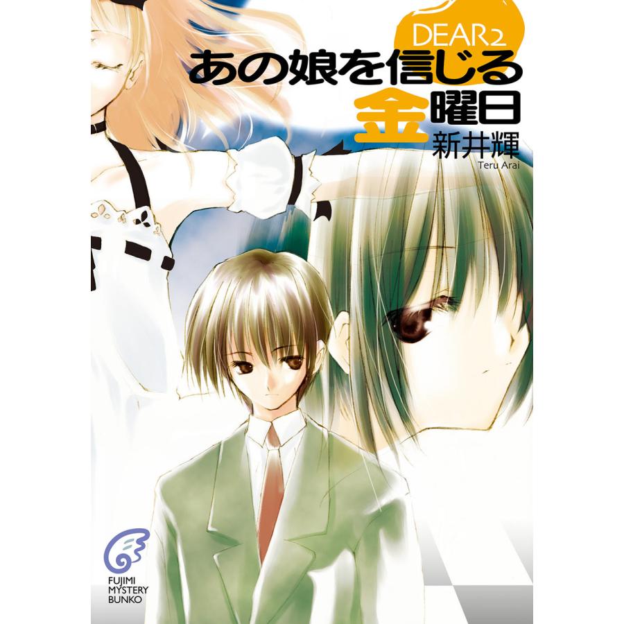 Dear2 あの娘を信じる金曜日 電子書籍版 著者 新井輝 イラスト 久瀬たかし B Ebookjapan 通販 Yahoo ショッピング