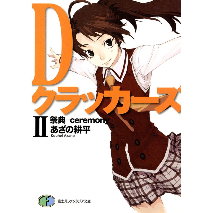 Dクラッカーズii 祭典 Ceremony 富士見ファンタジア文庫 電子書籍版 著者 あざの耕平 イラスト 村崎久都 B Ebookjapan 通販 Yahoo ショッピング