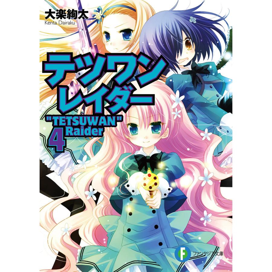 テツワンレイダー4 電子書籍版 著者 大楽絢太 イラスト 桜沢いづみ B Ebookjapan 通販 Yahoo ショッピング