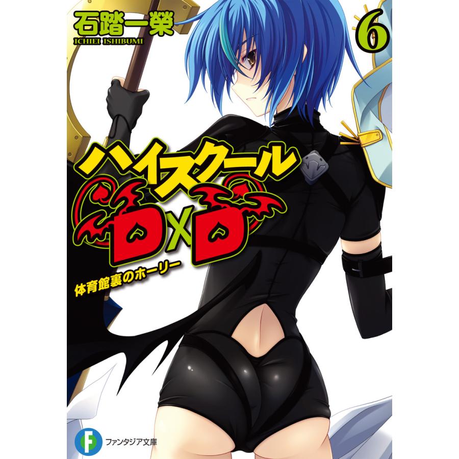 ハイスクールd D6 体育館裏のホーリー 電子書籍版 著者 石踏一榮 イラスト みやま零 B Ebookjapan 通販 Yahoo ショッピング